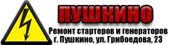 Ремонт генераторов и стартеров Пушкино | Компания Generator-Pushkino.Ru |